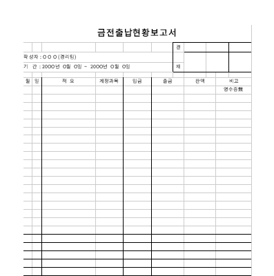 금전출납현황보고서(자금출납현황보고서)